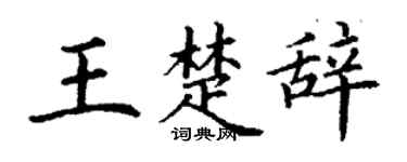 丁谦王楚辞楷书个性签名怎么写