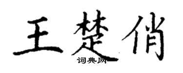 丁谦王楚俏楷书个性签名怎么写