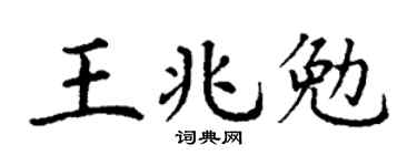 丁谦王兆勉楷书个性签名怎么写