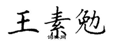 丁谦王素勉楷书个性签名怎么写