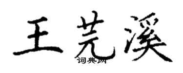 丁谦王芫溪楷书个性签名怎么写