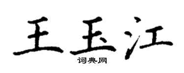 丁谦王玉江楷书个性签名怎么写