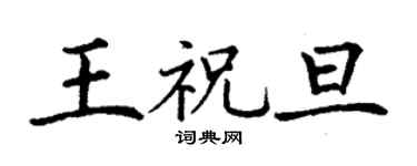 丁谦王祝旦楷书个性签名怎么写