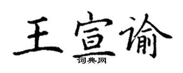 丁谦王宣谕楷书个性签名怎么写