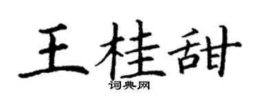 丁谦王桂甜楷书个性签名怎么写