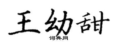 丁谦王幼甜楷书个性签名怎么写