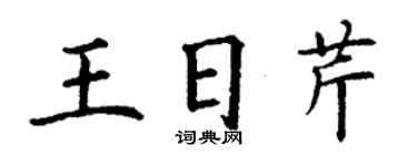 丁谦王日芹楷书个性签名怎么写