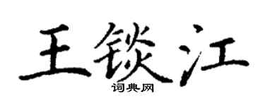 丁谦王锬江楷书个性签名怎么写