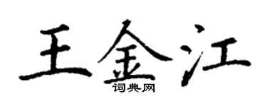 丁谦王金江楷书个性签名怎么写