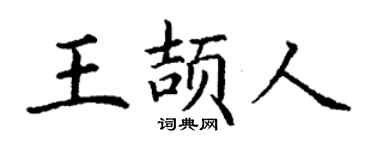 丁谦王颉人楷书个性签名怎么写