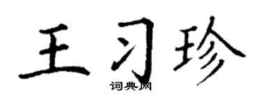 丁谦王习珍楷书个性签名怎么写