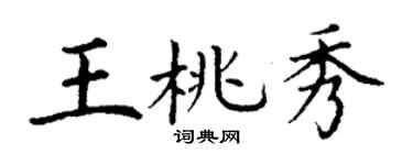 丁谦王桃秀楷书个性签名怎么写