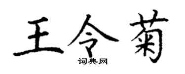 丁谦王令菊楷书个性签名怎么写