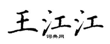 丁谦王江江楷书个性签名怎么写