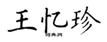 丁谦王忆珍楷书个性签名怎么写