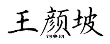 丁谦王颜坡楷书个性签名怎么写