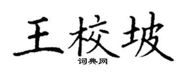 丁谦王校坡楷书个性签名怎么写