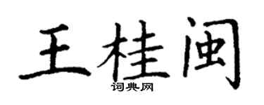 丁谦王桂闽楷书个性签名怎么写