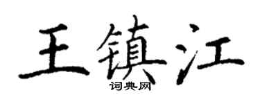 丁谦王镇江楷书个性签名怎么写