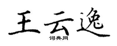 丁谦王云逸楷书个性签名怎么写