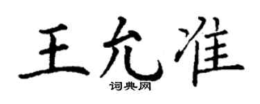 丁谦王允准楷书个性签名怎么写