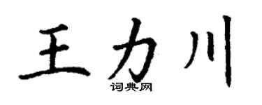 丁谦王力川楷书个性签名怎么写