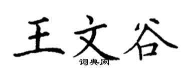 丁谦王文谷楷书个性签名怎么写