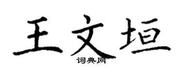 丁谦王文垣楷书个性签名怎么写