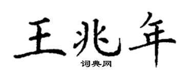 丁谦王兆年楷书个性签名怎么写