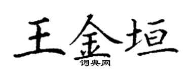 丁谦王金垣楷书个性签名怎么写