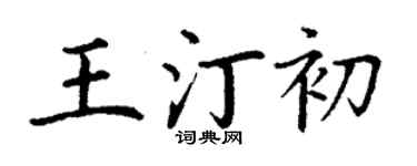 丁谦王汀初楷书个性签名怎么写