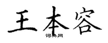 丁谦王本容楷书个性签名怎么写