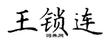 丁谦王锁连楷书个性签名怎么写