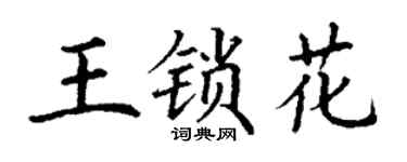 丁谦王锁花楷书个性签名怎么写