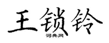 丁谦王锁铃楷书个性签名怎么写