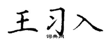 丁谦王习入楷书个性签名怎么写