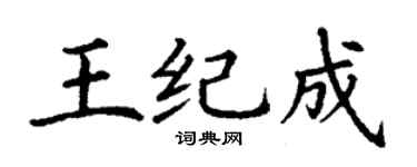 丁谦王纪成楷书个性签名怎么写