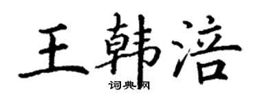 丁谦王韩涪楷书个性签名怎么写