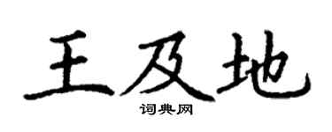 丁谦王及地楷书个性签名怎么写