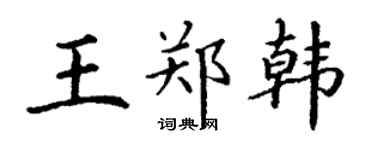 丁谦王郑韩楷书个性签名怎么写