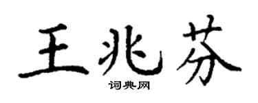 丁谦王兆芬楷书个性签名怎么写