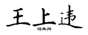 丁谦王上违楷书个性签名怎么写