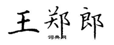 丁谦王郑郎楷书个性签名怎么写