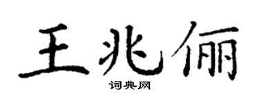 丁谦王兆俪楷书个性签名怎么写