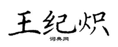 丁谦王纪炽楷书个性签名怎么写