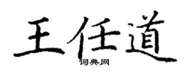 丁谦王任道楷书个性签名怎么写