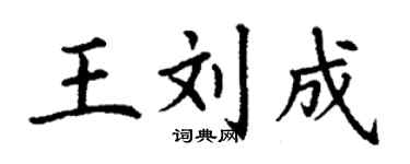 丁谦王刘成楷书个性签名怎么写