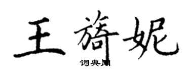 丁谦王旖妮楷书个性签名怎么写