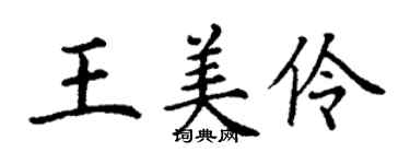 丁谦王美伶楷书个性签名怎么写