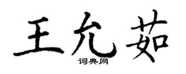 丁谦王允茹楷书个性签名怎么写